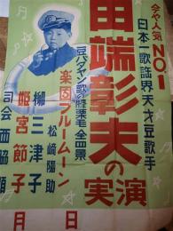 今や人気NO1！日本一歌謡界天才豆歌手　田端章男の実演＜豆バタヤン＞ポスター（田端章男は後の白木みのる）