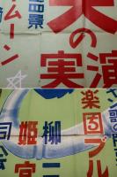 今や人気NO1！日本一歌謡界天才豆歌手　田端章男の実演＜豆バタヤン＞ポスター（田端章男は後の白木みのる）