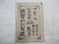 水戸黄門仁徳録