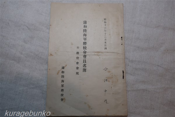 浦和陸海軍将校会会員名簿 附 将校会会規 / 海月文庫 / 古本、中古本 ...