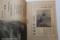 比叡山名勝記　改訂新版