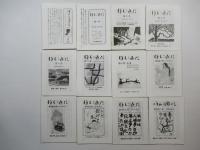 秋田ほんこの会 豆本９冊一括　（ほんこ通信12冊付）