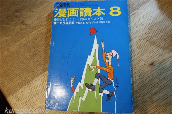 漫画読本 8月号 特集 三大長編劇画競作 手塚治虫 水木しげる 佐川美代太郎 遊びに行こう 日本の島ベスト20 文藝春秋 海月文庫 古本 中古本 古書籍の通販は 日本の古本屋 日本の古本屋 漫画読本 8月号 特集 三大長編劇画競作 手塚治虫 水木しげる 佐川美代太郎 遊びに行こう 日本の島ベスト20 文藝春秋 海月文庫 古本 中古本 古書籍の通販は 日本の古本屋 日本の古本屋
