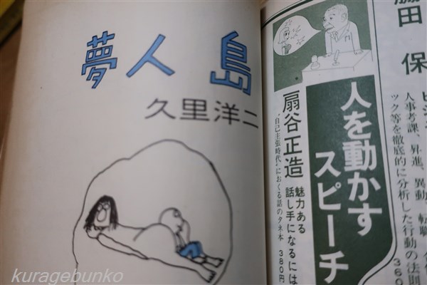 漫画読本 8月号 特集 三大長編劇画競作 手塚治虫 水木しげる 佐川美代太郎 遊びに行こう 日本の島ベスト２０ 文藝春秋 海月文庫 古本 中古本 古書籍の通販は 日本の古本屋 日本の古本屋