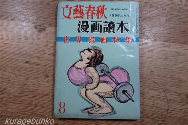漫画読本 昭和31年1月 文藝春秋 世界漫画特集 海月文庫 古本 中古本 古書籍の通販は 日本の古本屋 日本の古本屋