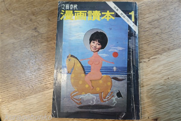 漫画読本 昭和41年1月 特集 歌謡パレード 文藝春秋 表紙 弘田三枝子 海月文庫 古本 中古本 古書籍の通販は 日本の古本屋 日本の古本屋