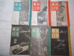 科学朝日　通巻56号～64号の内不揃いで6冊一括