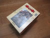 本の本　全16冊揃（1975年11月～1977年2月）
