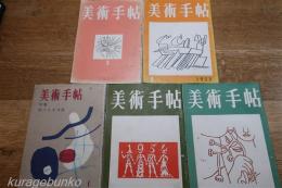 美術手帖　1954年（1・2・3月号）　1953年5月号　1951年3月号　5冊一括