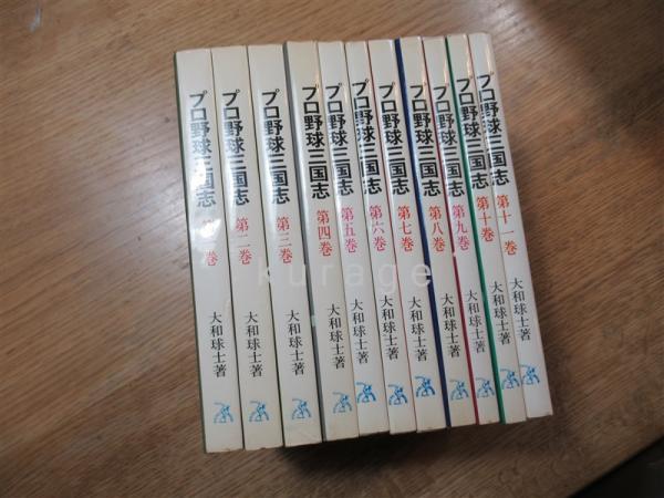 プロ野球三国志(大和球士)全12巻セット 【公式通販】