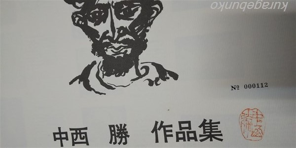 中西勝 作品集 Masaru N 限定普及版(300部)(ウメダアート) / 海 中西勝 作品集 Masaru N 限定普及版(300部)(ウメダアート) / 海
