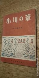小川の葦　ともだち文庫４