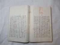 有磯先生遺稿　全三巻揃い（上・中・下巻）