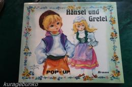 Hansel und Gretel　ヘンゼルとグレーテル　ポップアップ絵本　独文