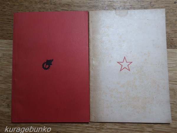 堺利彦 直筆扁額 共産黨宣言 2冊 堺利彦・幸徳秋水 志保田博彦（塩田庄兵衛）訳