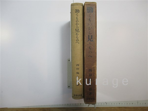 働くものから見るものへ 西田幾多郎 著 古本 中古本 古書籍の通販は 日本の古本屋 日本の古本屋
