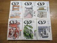 ぐるり : 通巻2号～33号の内30冊（欠号：8.32号）