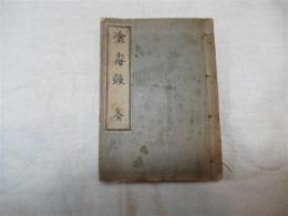 塗毒鼓　全