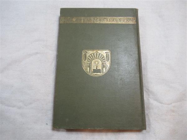 根本仏教(姉崎正治 著) / 古本、中古本、古書籍の通販は「日本の古本屋