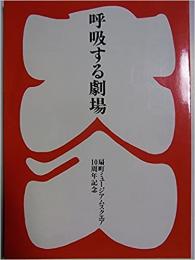 呼吸する劇場　扇町ミュージアムスクエア１０周年記念