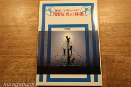 自閉症児の体操　感覚とことばをとりもどす