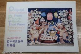 みんなが愛した絵本の世界の原画展　Original Illustrations From Picture Books That Were Everyone`s Favorites