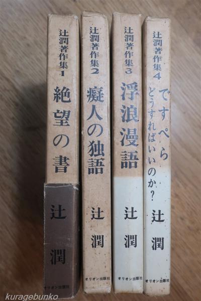 辻潤著作集 全6巻内4冊 1絶望の書 2癡人の独語 3浮浪漫語 4です ...