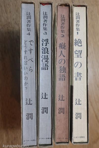 辻潤著作集 全6巻内4冊 1絶望の書 2癡人の独語 3浮浪漫語 4です ...