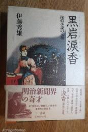 黒岩涙香　探偵小説の元祖