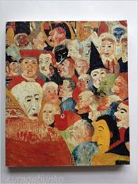 アンソール展　仮面と幻想の巨匠　James ENSOR