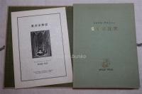 愛書家地獄　（限定165部/59番）
