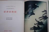 愛書家地獄　（限定165部/59番）