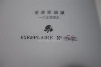 愛書家地獄　（限定165部/59番）