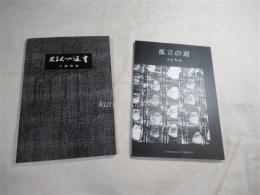 上前智祐自費出版本２冊　(1)ある人への返書（タイトル「出版について」の自筆400字原稿用紙のコピー付） (2)孤立の道　上前智祐（上前智祐画集　1944-1995.3）