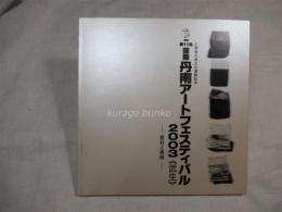 土岡秀太郎文化運動記念　第11回国際丹南アート2003フェスティバル《武生》  素材と表現 : 作品集