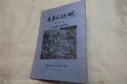 鷹巣地方史研究　第25号　二階堂善三追悼特集号