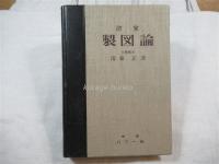 清家　製図論　限定200部之内89番