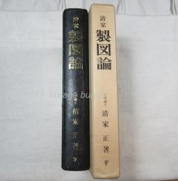 清家　製図論　限定200部之内89番