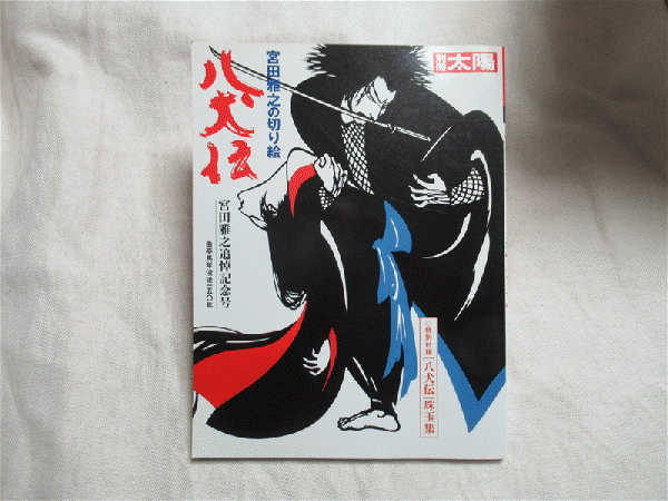 別冊太陽 宮田雅之の切り絵 八犬伝 宮田雅之追悼記念号 宮田雅之 作 海月文庫 古本 中古本 古書籍の通販は 日本の古本屋 日本の古本屋