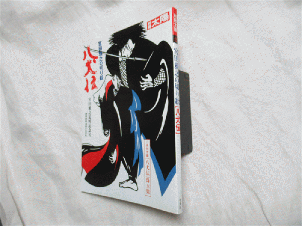 別冊太陽 宮田雅之の切り絵「八犬伝」 : 宮田雅之追悼記念号(宮田雅之
