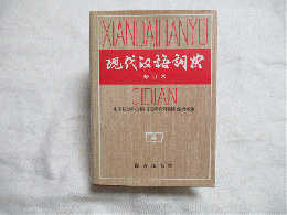 現代漢語詞典　Xian Dai Han Yu Ci Dian　修訂本