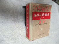 現代漢語詞典　Xian Dai Han Yu Ci Dian　修訂本