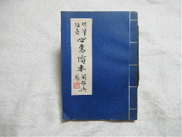 標準注音四書読本