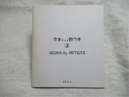 1983・作家による創作本展　オリジナル作品４点（ウルフ、堀尾貞治、松谷武判、バン ホウテン）