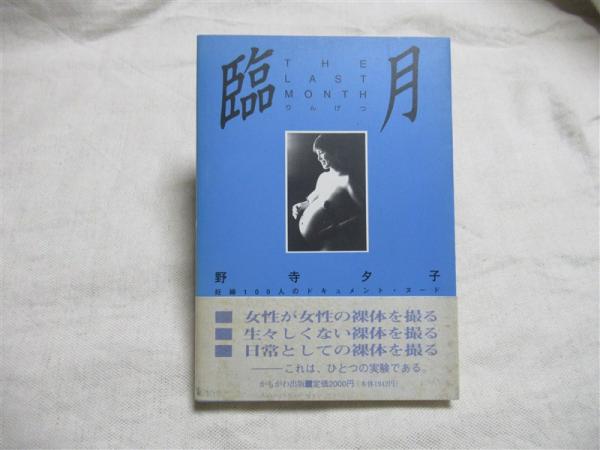 臨月 : 妊婦100人のドキュメント・ヌード(野寺夕子 著) / 海月文庫