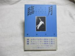 臨月 野寺夕子 妊婦100人のドキュメンヌード THE LAST MONTH 臨月 : 妊婦100人のドキュメント・ヌード(野寺夕子 著) / 古本