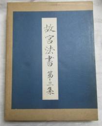 故宮法書 第三集（全４冊入）　宋蘇軾墨跡上・下 及び 宋黄庭堅墨跡上・下