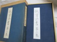 故宮法書 第三集（全４冊入）　宋蘇軾墨跡上・下 及び 宋黄庭堅墨跡上・下