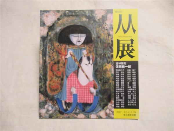 人人展 第33回 佐熊桂一郎追悼陳列 中村正義 野地耕一郎 出品作家 猪瀬辰男 大野俊治 大野泰雄 岡田慶隆 奥津幸浩 亀井三千代 久保俊寛 久里洋二 郡司 宏 内藤瑶子 成田朱希 美濃瓢吾 吉田佑子 米田昌功 渡辺つぶら ヘンリー市川他 海月文庫 古本 人人展 第33回 佐熊桂一郎追悼陳列 中村正義 野地耕一郎 出品作家 猪瀬辰男 大野俊治 大野泰雄 岡田慶隆 奥津幸浩 亀井三千代 久保俊寛 久里洋二 郡司 宏 内藤瑶子 成田朱希 美濃瓢吾 吉田佑子 米田昌功 渡辺つぶら ヘンリー市川他 海月文庫 古本