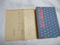 向井孝の詩　某氏宛注文お礼状付（向井孝自筆）